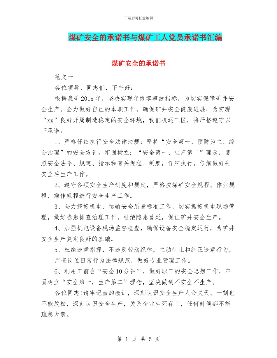 煤矿安全的承诺书与煤矿工人党员承诺书汇编_第1页