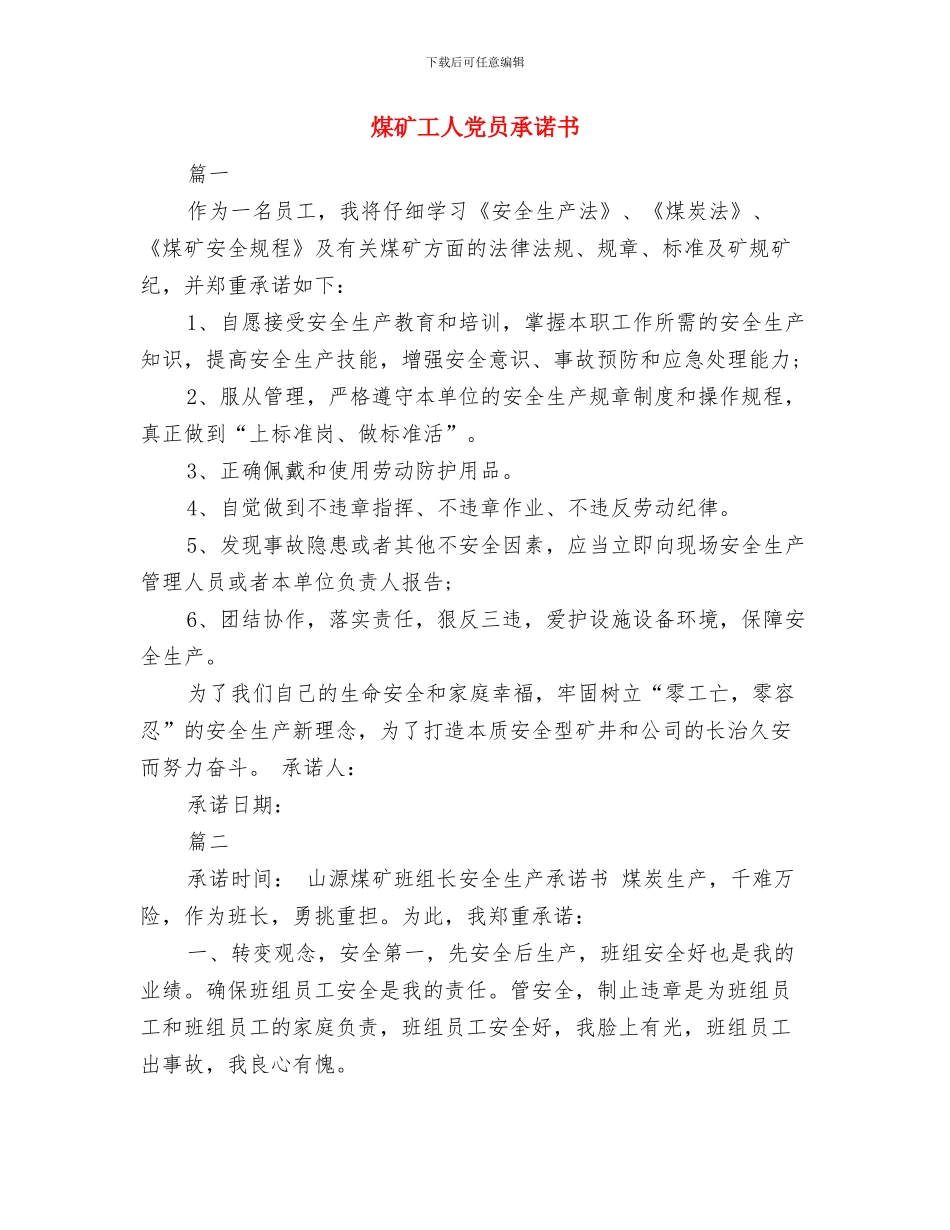 煤矿安全的承诺书与煤矿工人党员承诺书汇编_第3页