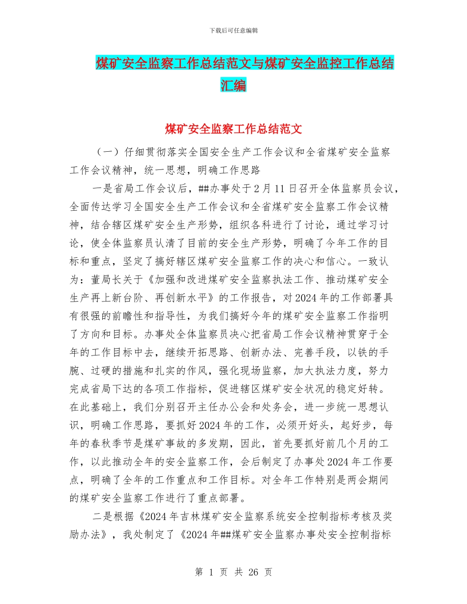 煤矿安全监察工作总结范文与煤矿安全监控工作总结汇编_第1页