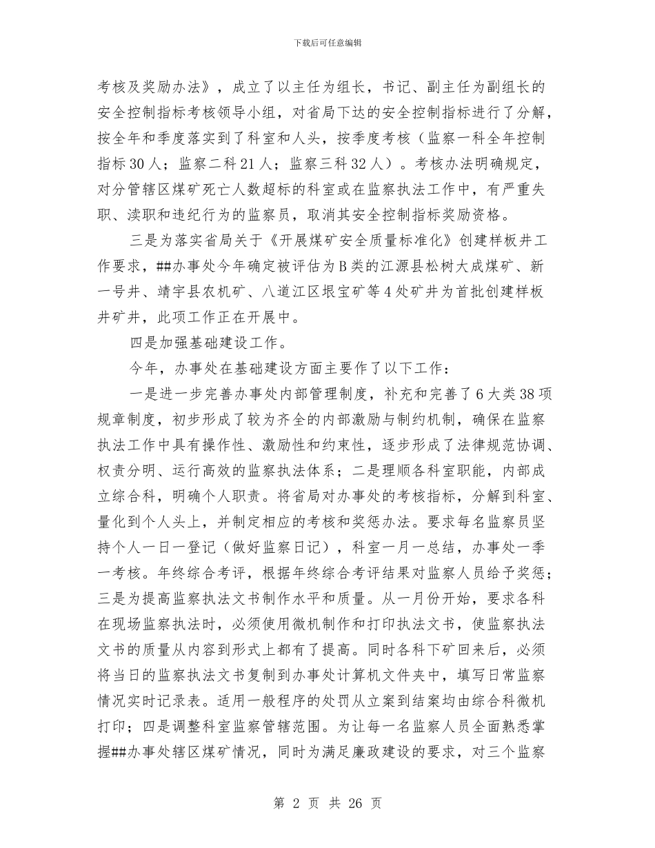 煤矿安全监察工作总结范文与煤矿安全监控工作总结汇编_第2页