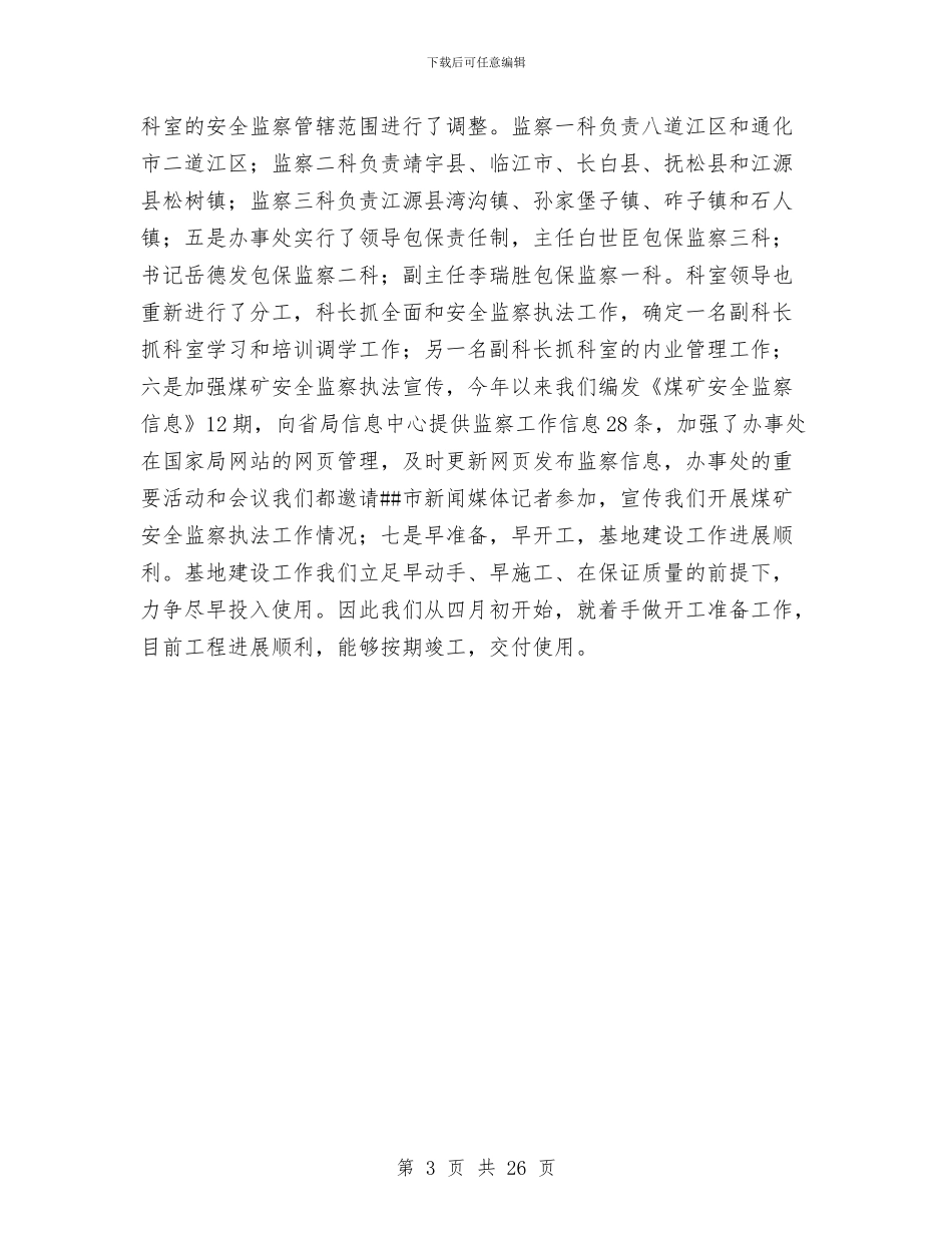 煤矿安全监察工作总结范文与煤矿安全监控工作总结汇编_第3页