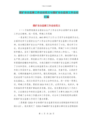 煤矿安全监察工作总结范文与煤矿安全监控工作总结汇编