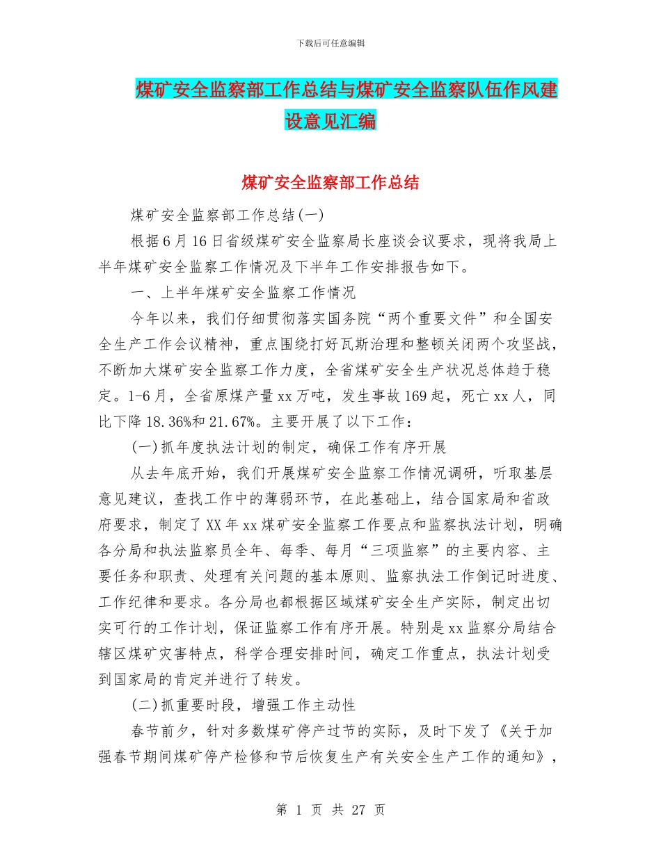 煤矿安全监察部工作总结与煤矿安全监察队伍作风建设意见汇编_第1页