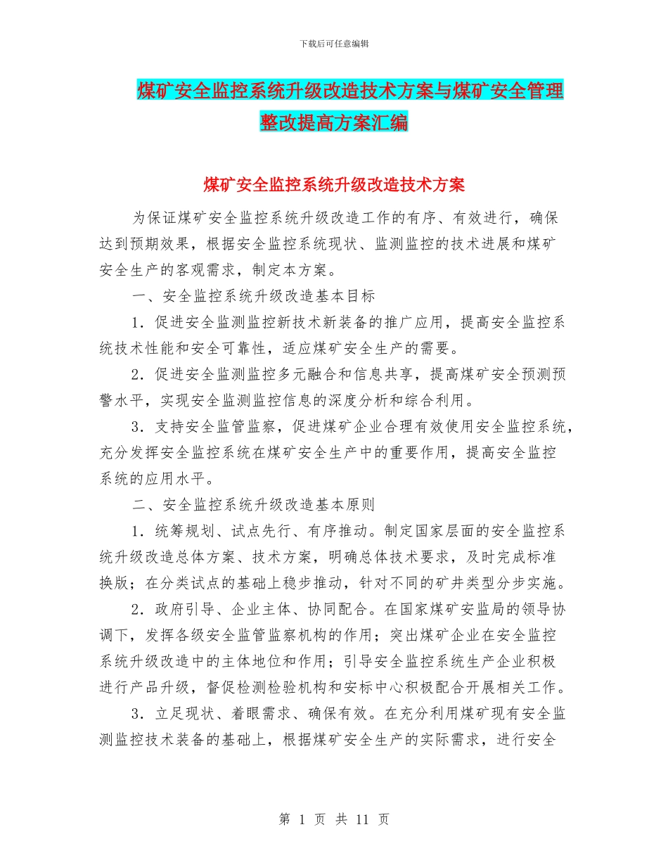 煤矿安全监控系统升级改造技术方案与煤矿安全管理整改提高方案汇编_第1页