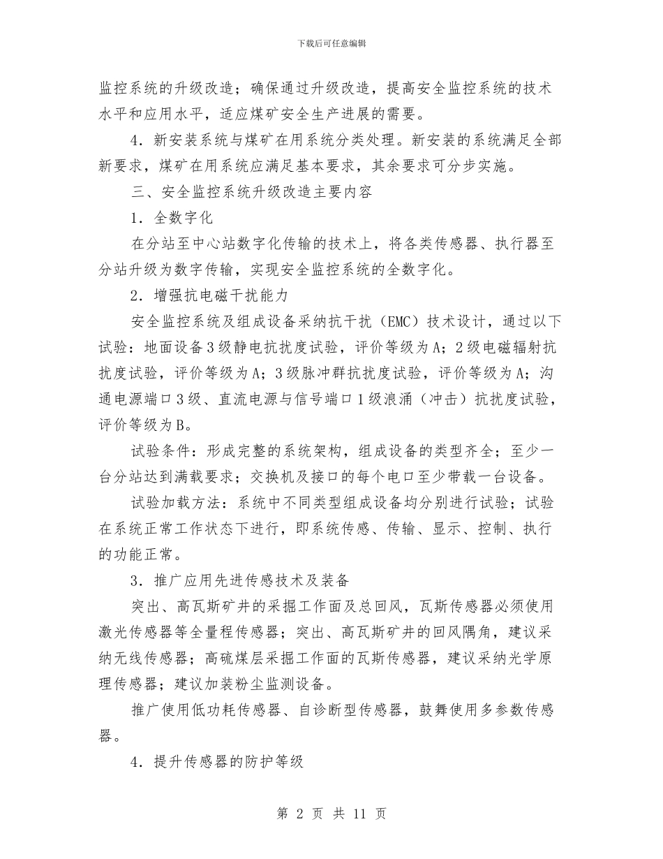 煤矿安全监控系统升级改造技术方案与煤矿安全管理整改提高方案汇编_第2页