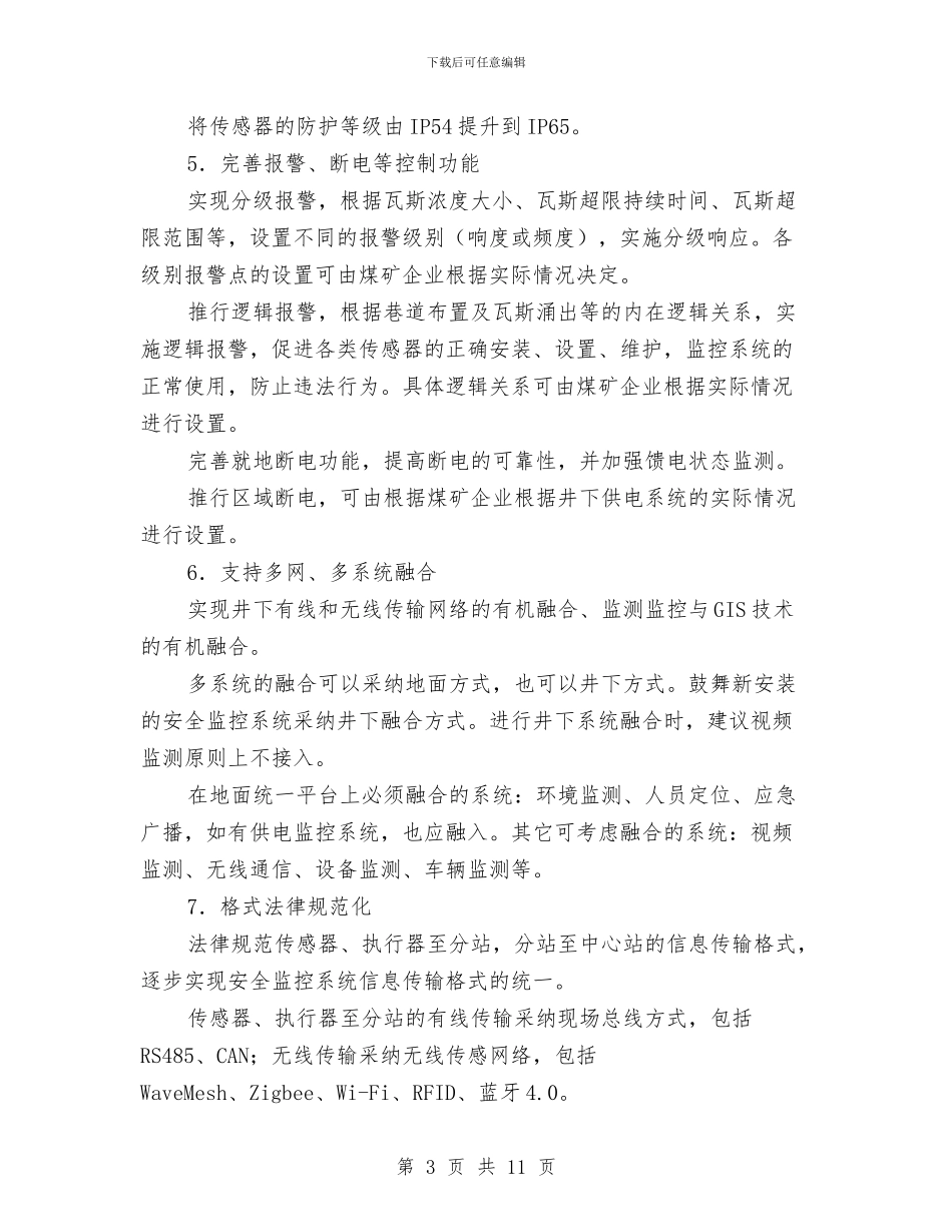 煤矿安全监控系统升级改造技术方案与煤矿安全管理整改提高方案汇编_第3页