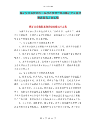 煤矿安全监控系统升级改造技术方案与煤矿安全管理整改提高方案汇编