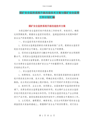 煤矿安全监控系统升级改造技术方案与煤矿安全监管工作计划汇编