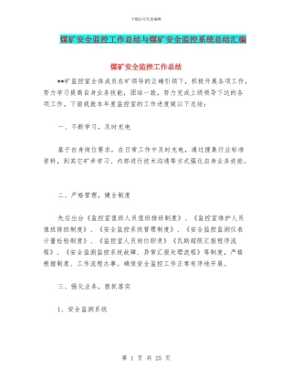 煤矿安全监控工作总结与煤矿安全监控系统总结汇编