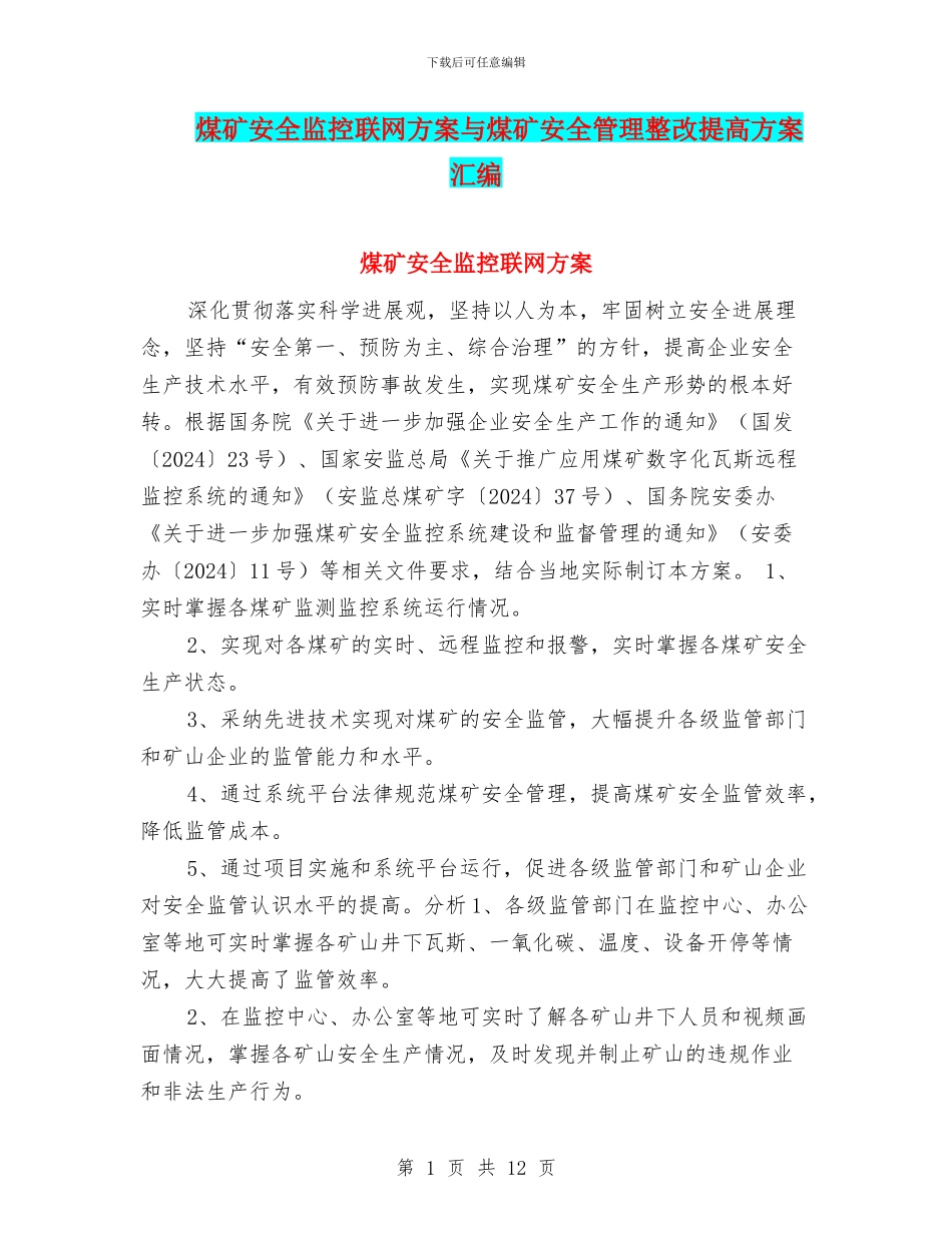 煤矿安全监控联网方案与煤矿安全管理整改提高方案汇编_第1页