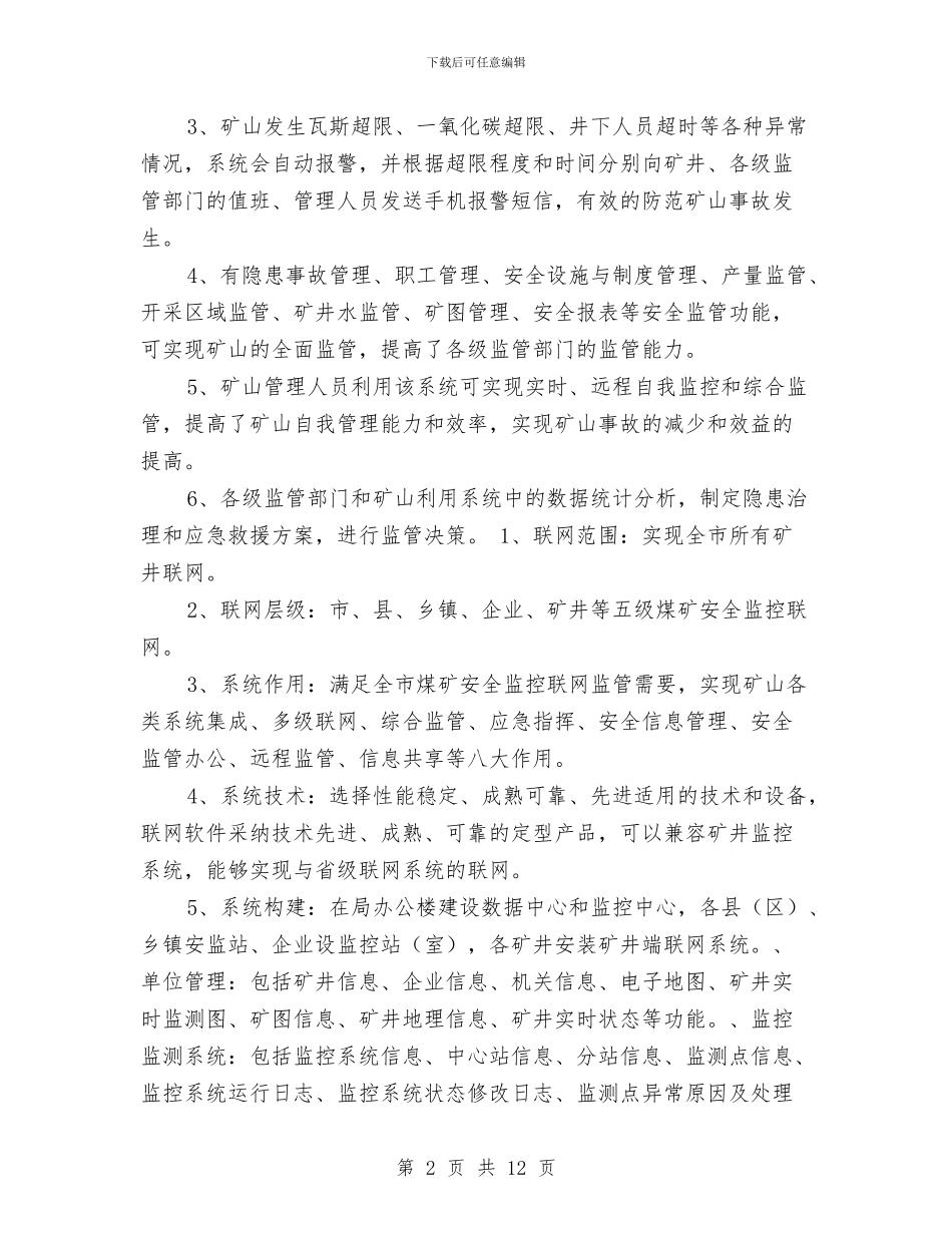 煤矿安全监控联网方案与煤矿安全管理整改提高方案汇编_第2页