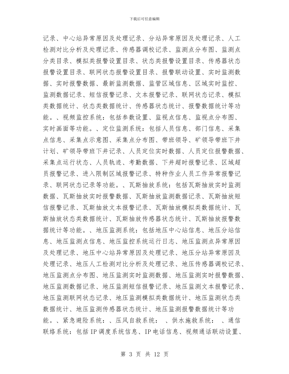 煤矿安全监控联网方案与煤矿安全管理整改提高方案汇编_第3页