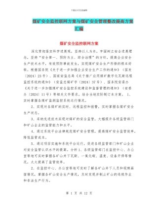 煤矿安全监控联网方案与煤矿安全管理整改提高方案汇编