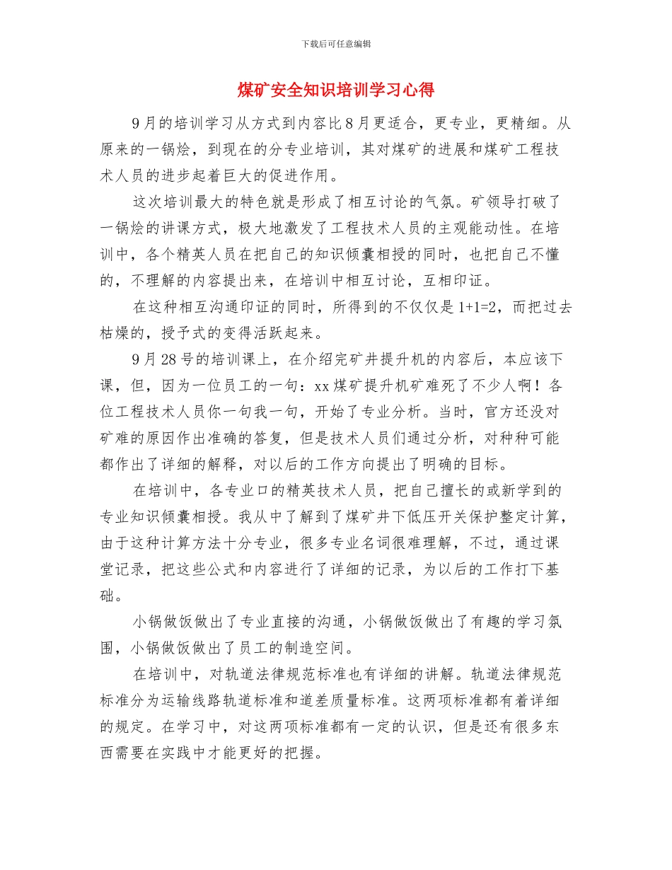 煤矿安全监测一年工作总结与煤矿安全知识培训学习心得汇编_第3页