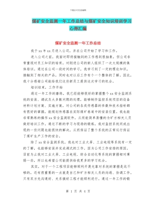 煤矿安全监测一年工作总结与煤矿安全知识培训学习心得汇编