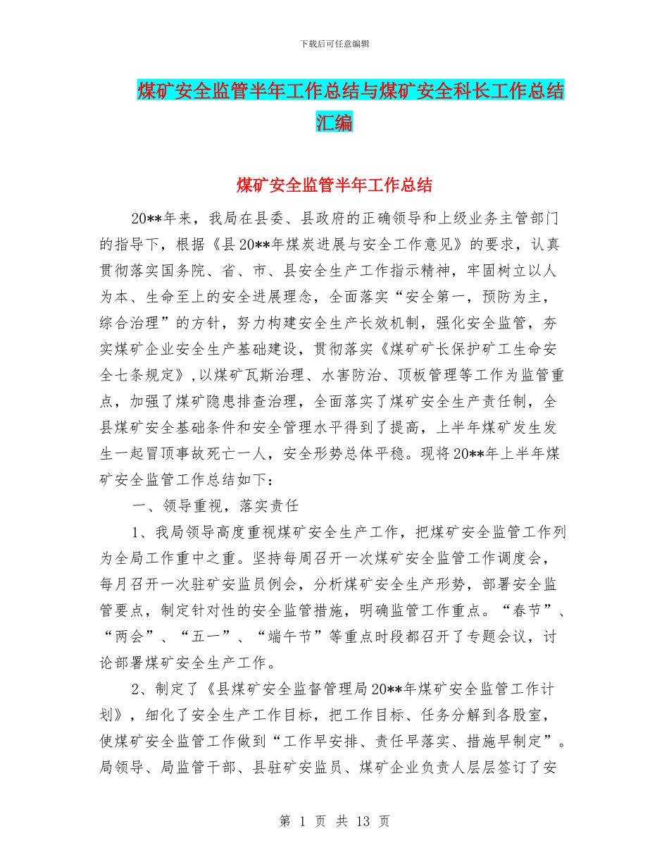煤矿安全监管半年工作总结与煤矿安全科长工作总结汇编_第1页