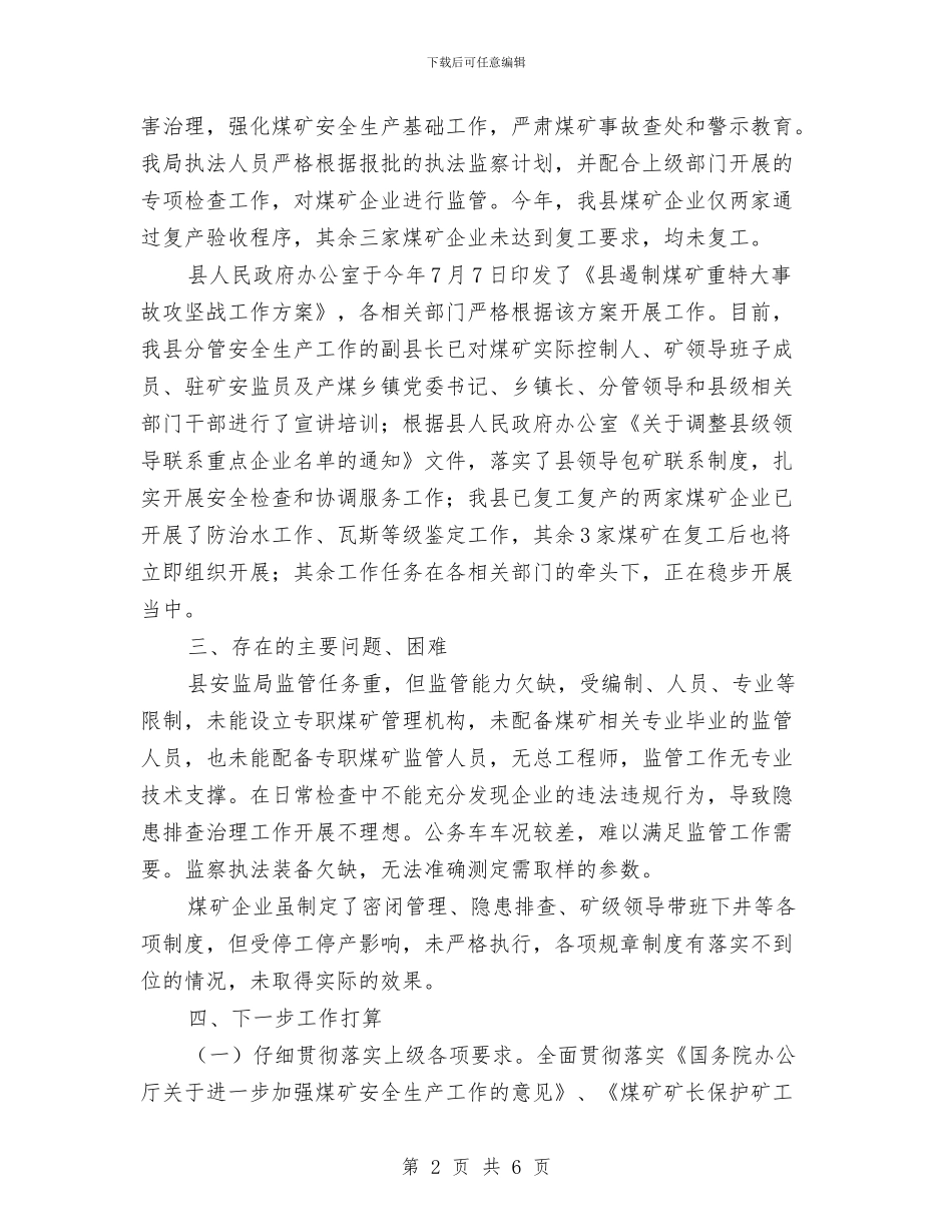 煤矿安全监管调研报告与煤矿工人个人年度工作总结汇编_第2页