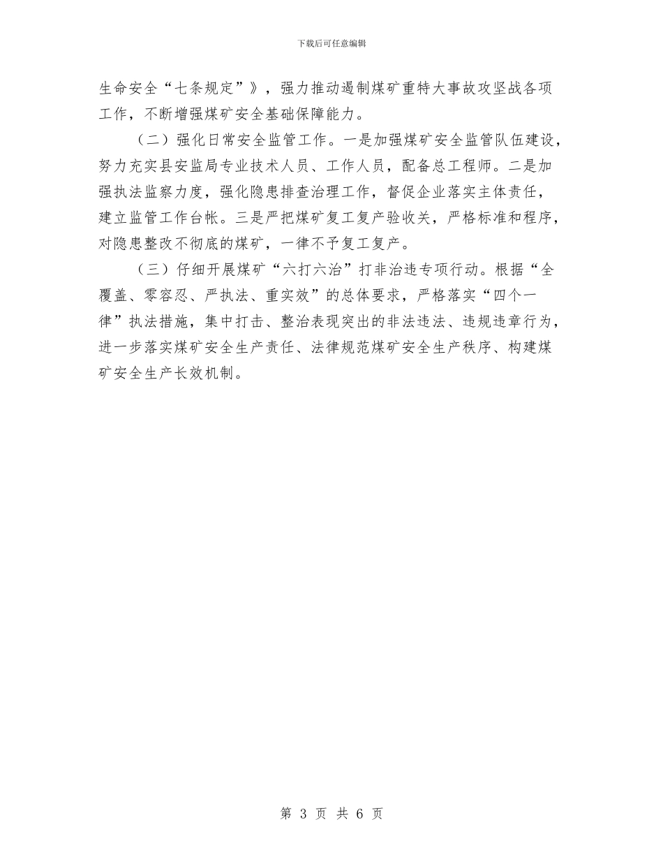 煤矿安全监管调研报告与煤矿工人个人年度工作总结汇编_第3页