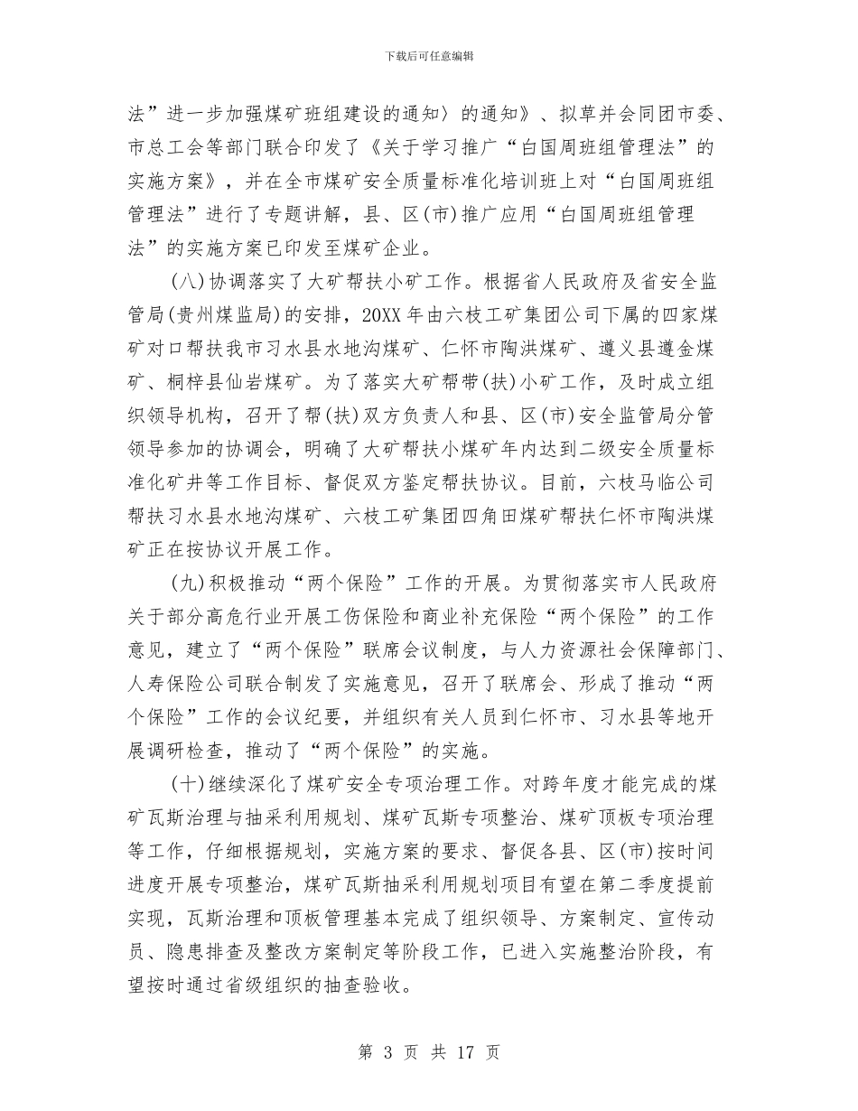 煤矿安全监管工作总结与煤矿安全科长工作总结汇编_第3页