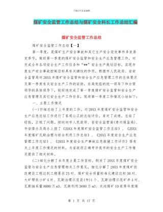 煤矿安全监管工作总结与煤矿安全科长工作总结汇编
