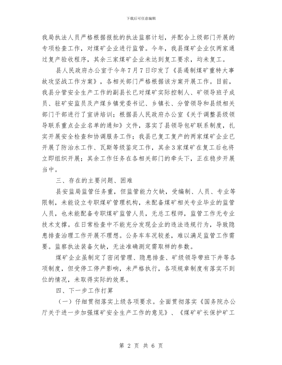 煤矿安全监管调研报告与煤矿工人个人工作总结汇编_第2页