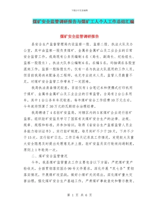 煤矿安全监管调研报告与煤矿工人个人工作总结汇编
