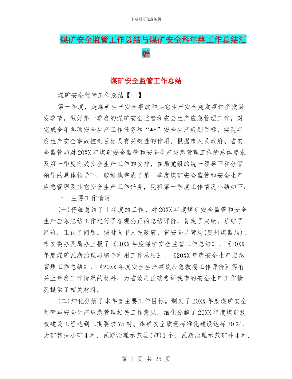 煤矿安全监管工作总结与煤矿安全科年终工作总结汇编_第1页