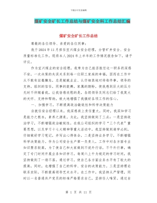 煤矿安全矿长工作总结与煤矿安全科工作总结汇编