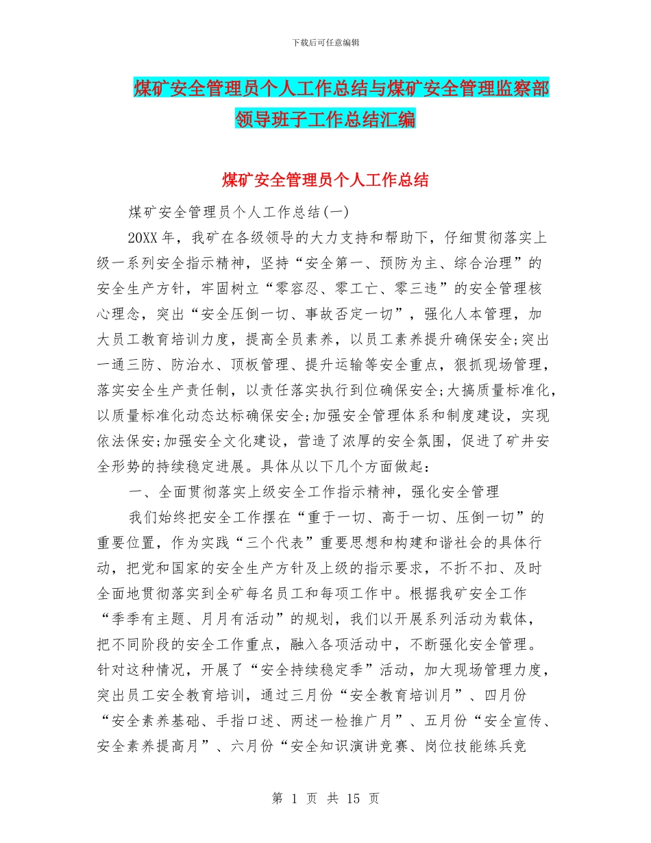 煤矿安全管理员个人工作总结与煤矿安全管理监察部领导班子工作总结汇编_第1页