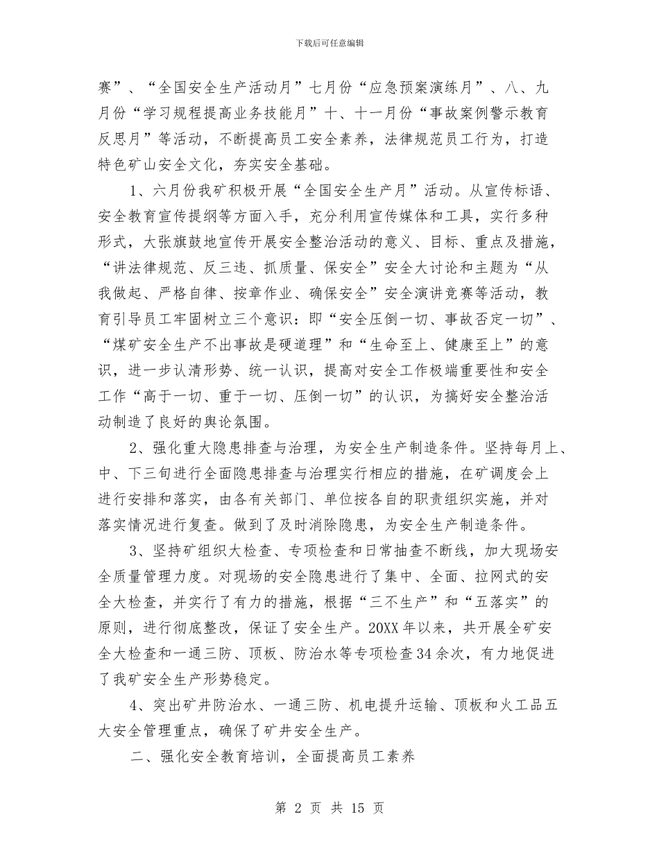 煤矿安全管理员个人工作总结与煤矿安全管理监察部领导班子工作总结汇编_第2页