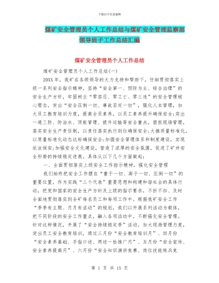 煤矿安全管理员个人工作总结与煤矿安全管理监察部领导班子工作总结汇编
