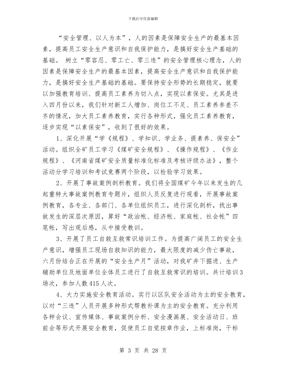 煤矿安全管理员个人工作总结与煤矿安全管理工作总结5篇汇编_第3页