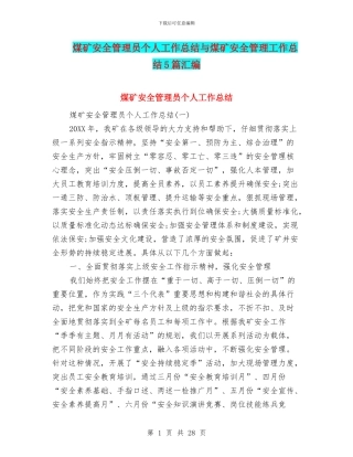 煤矿安全管理员个人工作总结与煤矿安全管理工作总结5篇汇编