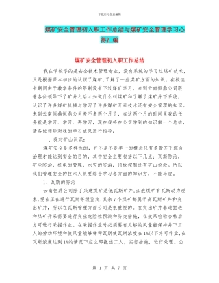 煤矿安全管理初入职工作总结与煤矿安全管理学习心得汇编