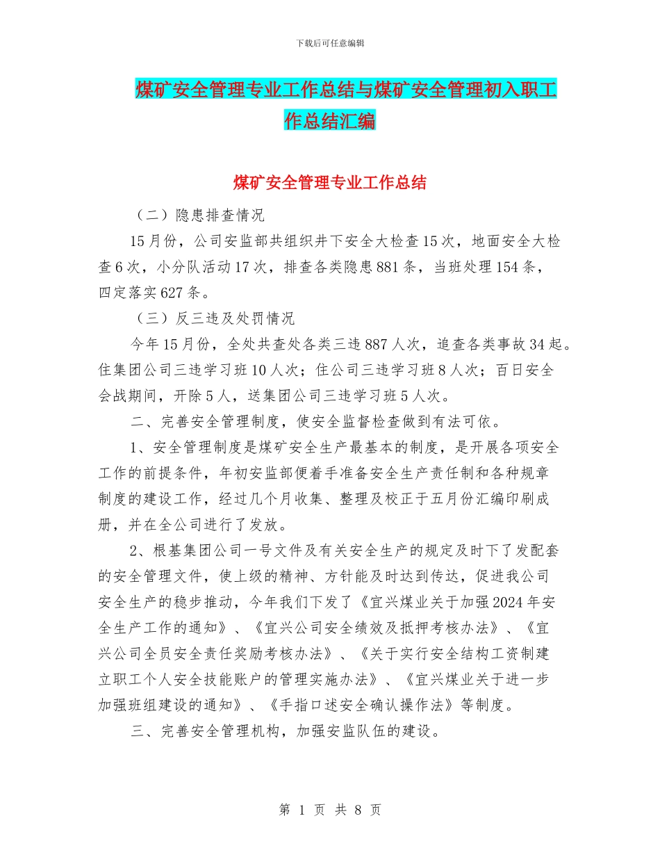 煤矿安全管理专业工作总结与煤矿安全管理初入职工作总结汇编_第1页