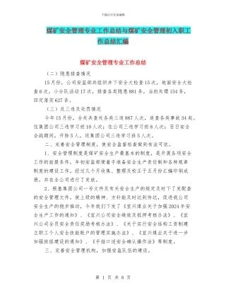 煤矿安全管理专业工作总结与煤矿安全管理初入职工作总结汇编