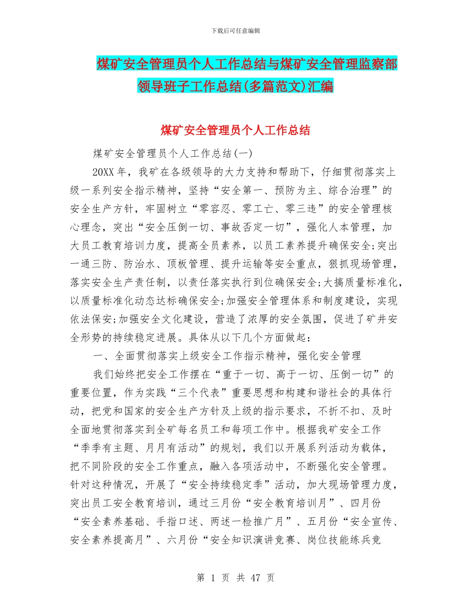 煤矿安全管理员个人工作总结与煤矿安全管理监察部领导班子工作总结汇编.doc_第1页