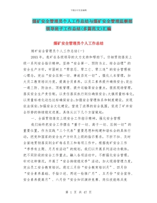 煤矿安全管理员个人工作总结与煤矿安全管理监察部领导班子工作总结汇编.doc