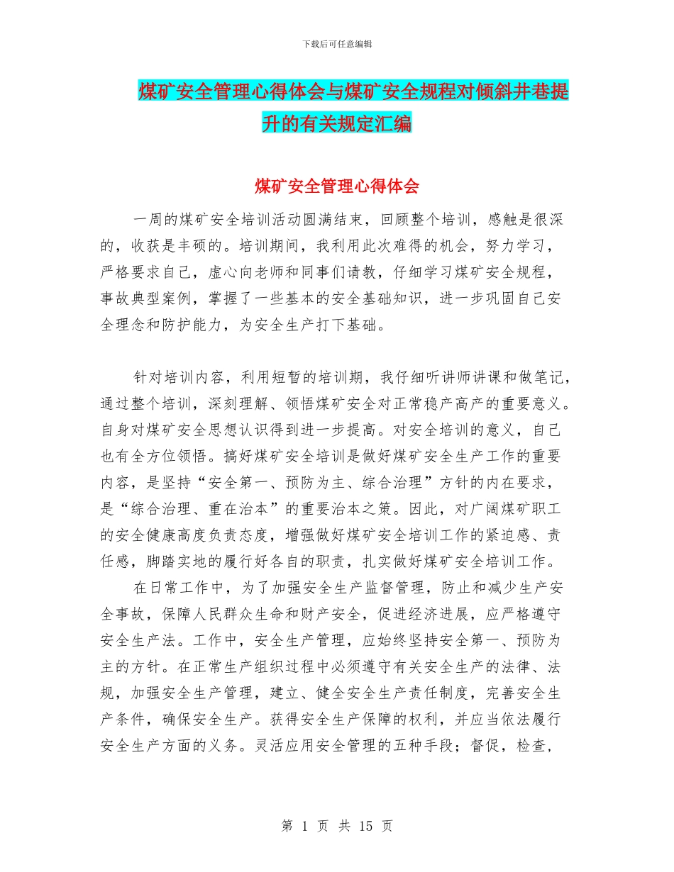 煤矿安全管理心得体会与煤矿安全规程对倾斜井巷提升的有关规定汇编_第1页