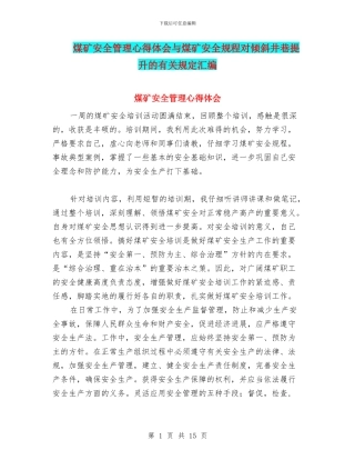 煤矿安全管理心得体会与煤矿安全规程对倾斜井巷提升的有关规定汇编