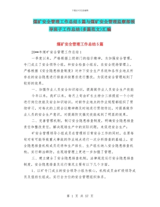 煤矿安全管理工作总结5篇与煤矿安全管理监察部领导班子工作总结(多篇范文)汇编