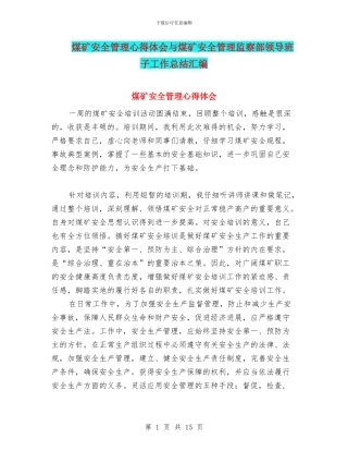 煤矿安全管理心得体会与煤矿安全管理监察部领导班子工作总结汇编