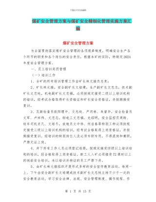 煤矿安全管理方案与煤矿安全精细化管理实施方案汇编