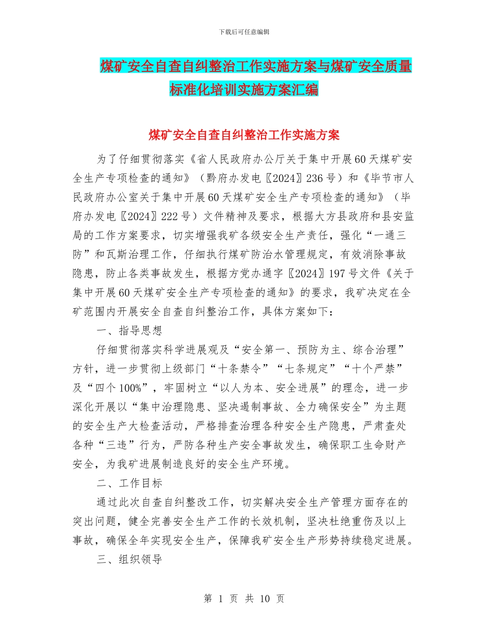 煤矿安全自查自纠整治工作实施方案与煤矿安全质量标准化培训实施方案汇编_第1页