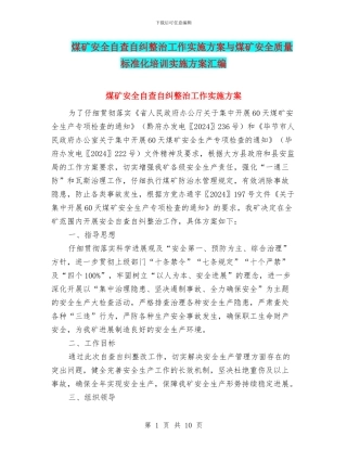 煤矿安全自查自纠整治工作实施方案与煤矿安全质量标准化培训实施方案汇编