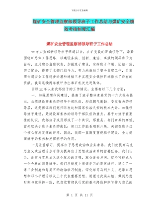 煤矿安全管理监察部领导班子工作总结与煤矿安全绩效考核制度汇编