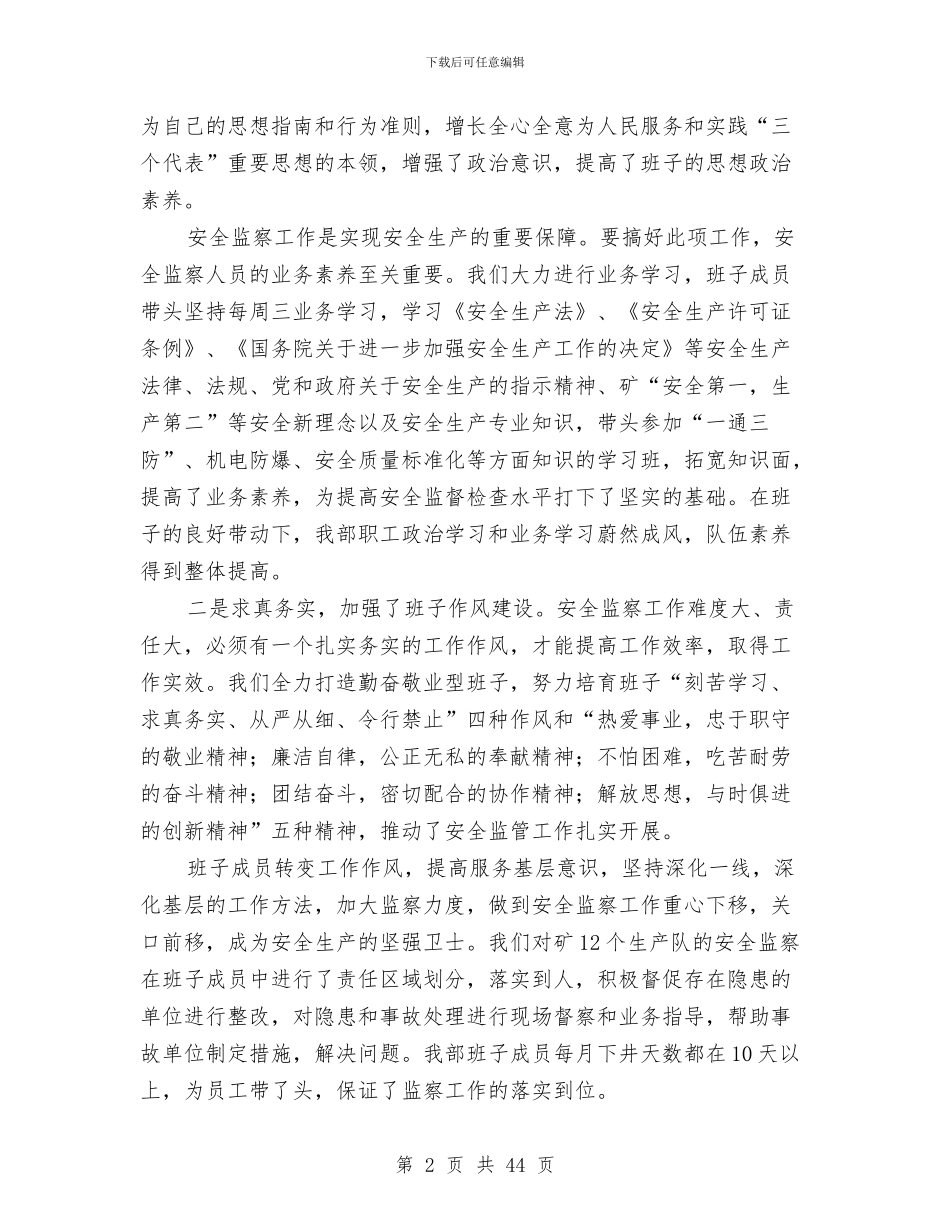 煤矿安全管理监察部领导班子工作总结与煤矿安全管理监察部领导班子工作总结汇编_第2页