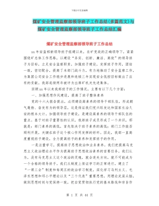 煤矿安全管理监察部领导班子工作总结与煤矿安全管理监察部领导班子工作总结汇编