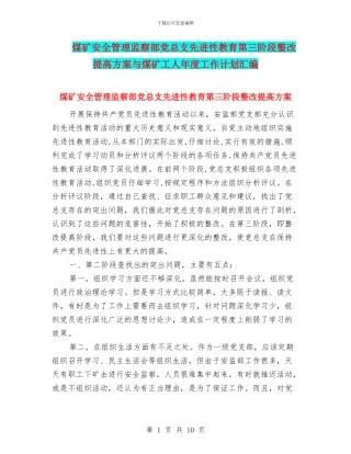 煤矿安全管理监察部党总支先进性教育第三阶段整改提高方案与煤矿工人年度工作计划汇编