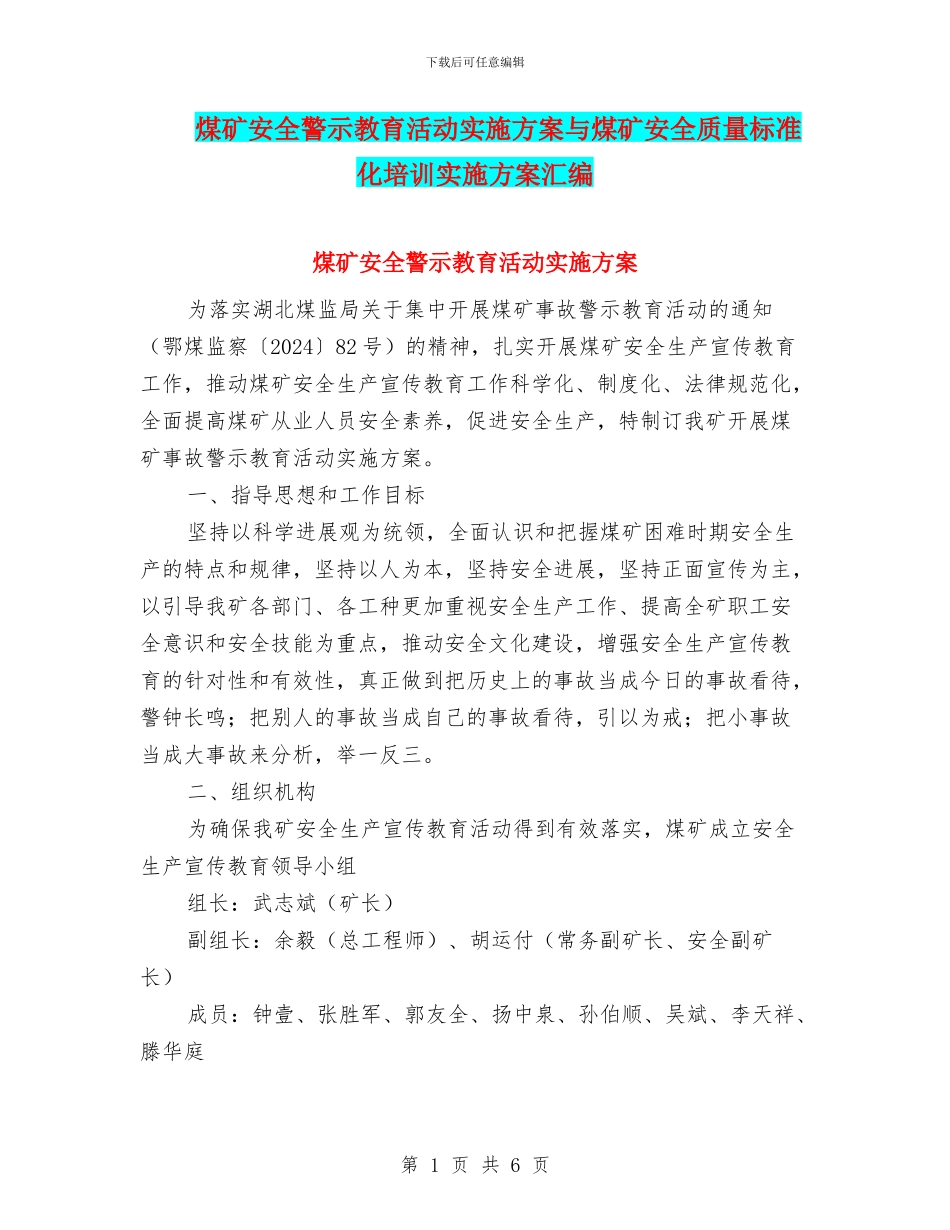 煤矿安全警示教育活动实施方案与煤矿安全质量标准化培训实施方案汇编_第1页